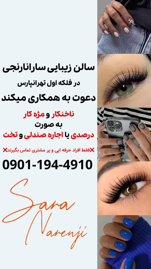 استخدام ناخنکار،مژه کار،رنگ کار،کوپ کار،فشیال