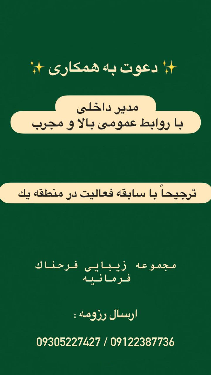 دعوت به همکاری مدیر داخلی