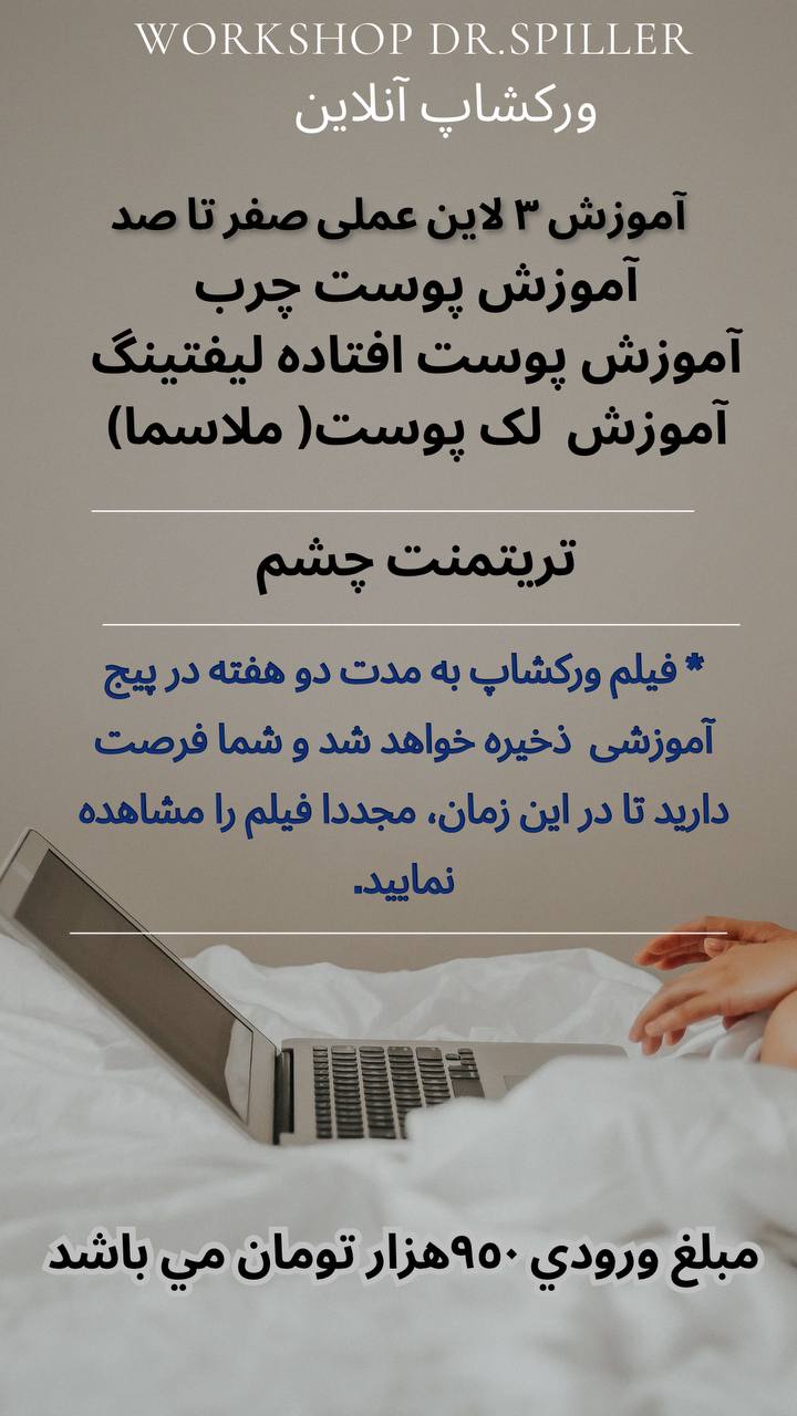 اموزش پوست انلاین جمعه 4 ابان ماه