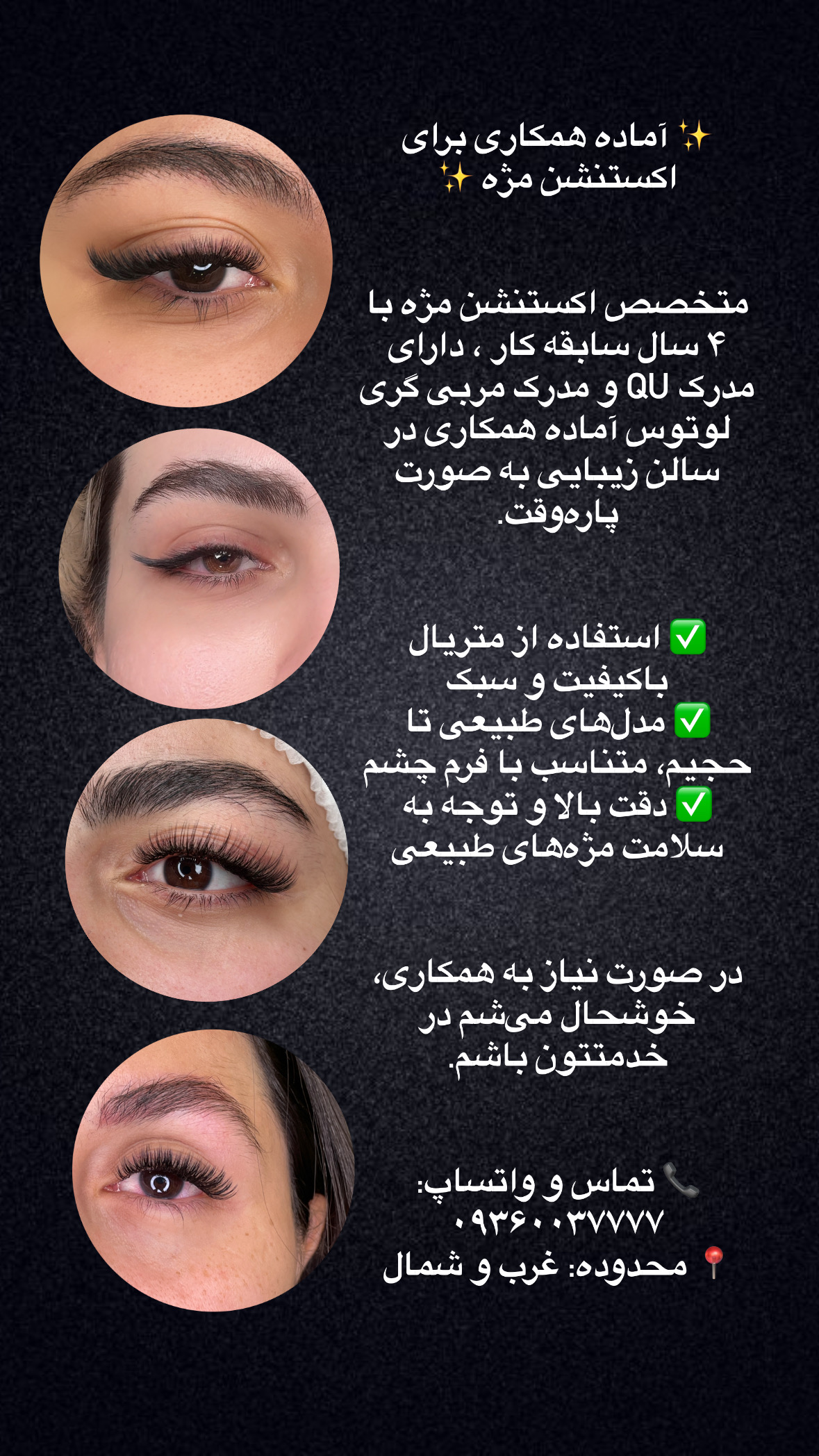 استخدام مژه کار پاره وقت