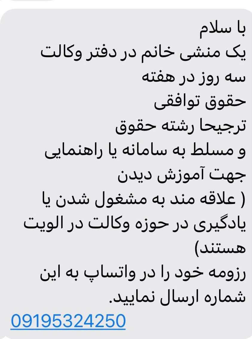 منشی دفتر وکالت