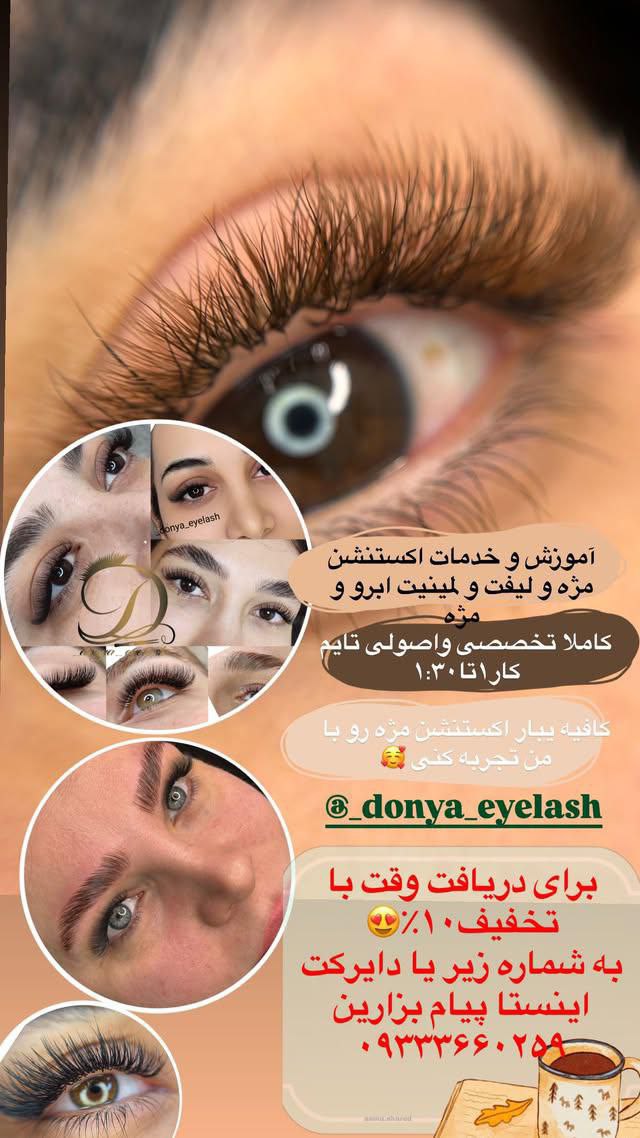 اموزش و خدمات مژه