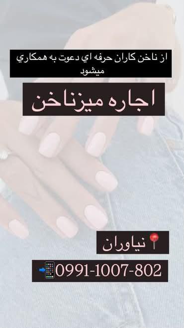 اجاره میز ناخن