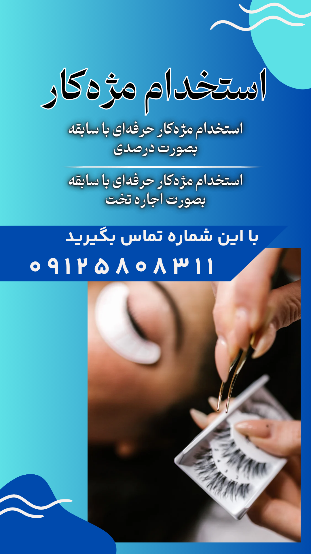 استخدام مژه‌کار