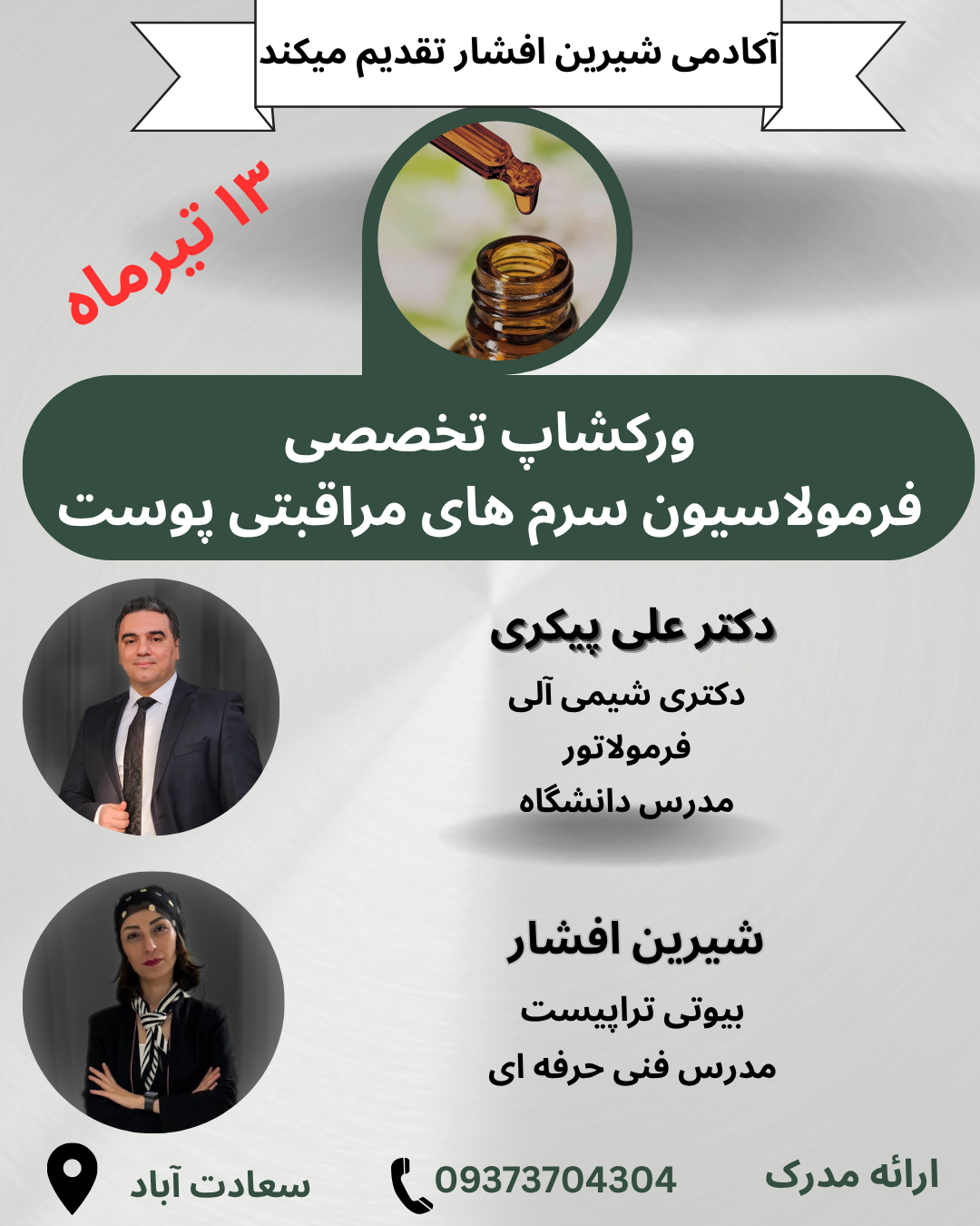 ورکشاپ تخصصی فرمولاسیون سرم های مراقبتی پوستی