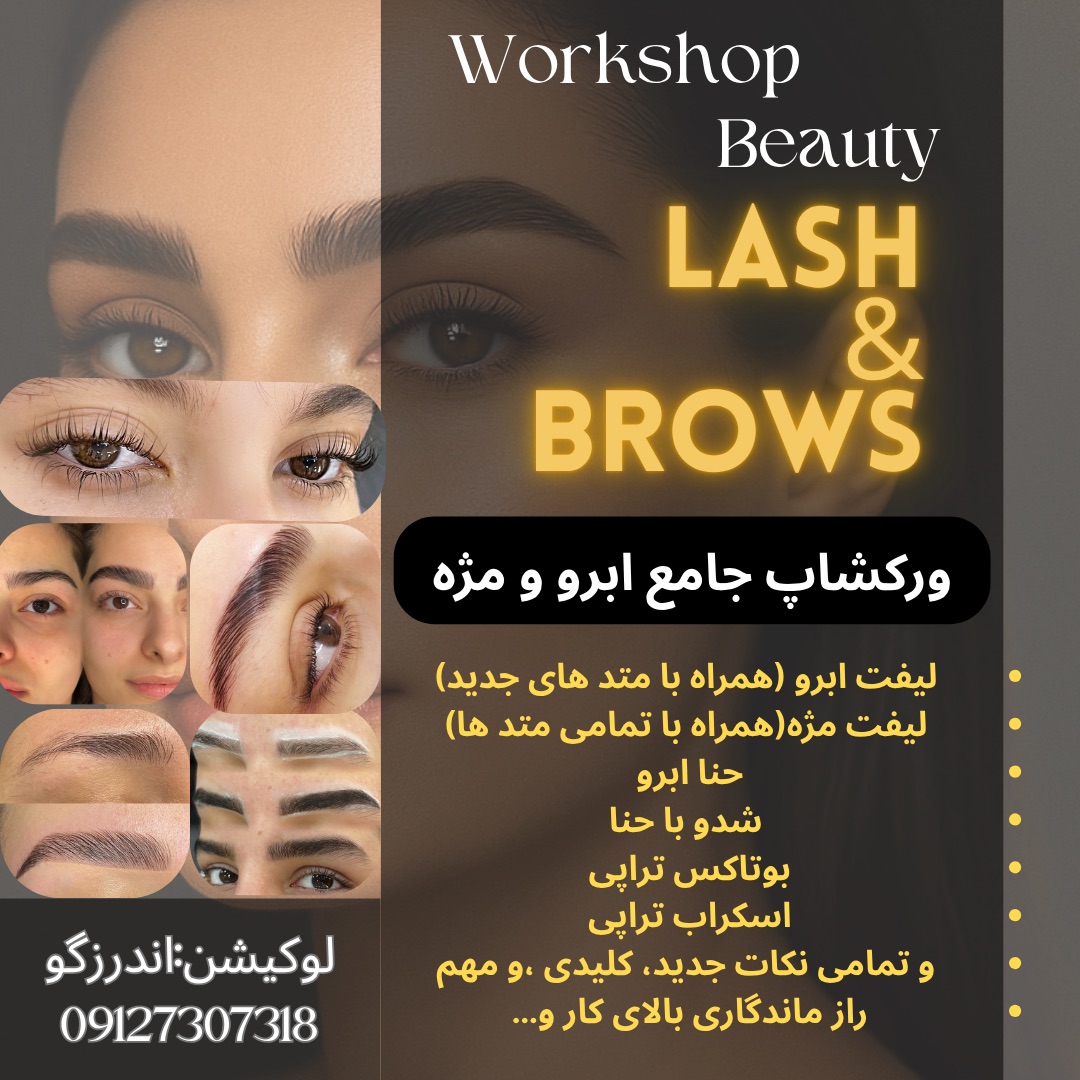 ورکشاپ جامع ابرو و مژه (لیفت،حنا)