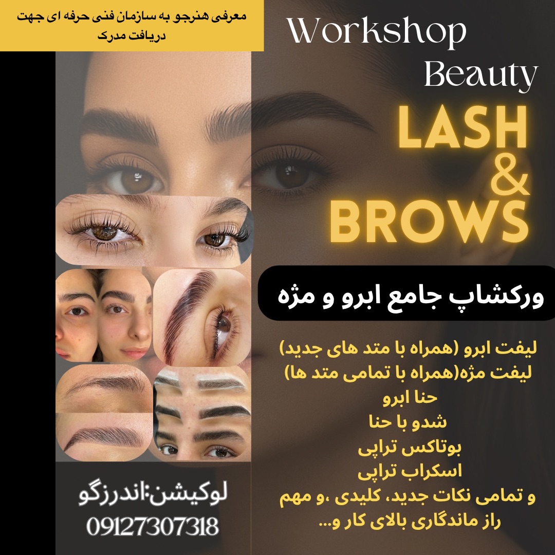 ورکشاپ جامع ابرو و مژه (لیفت،حنا)