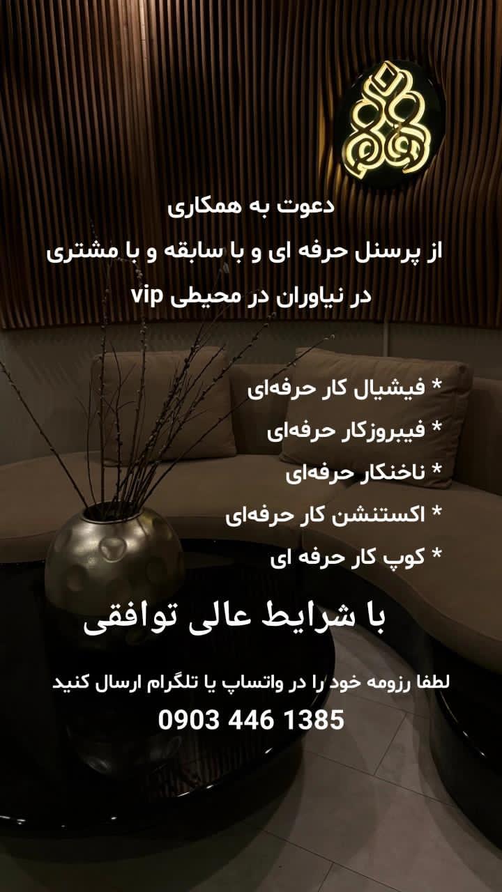 دعوت به همکاری از پرسنل