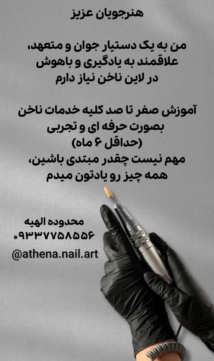 دستیار ناخن