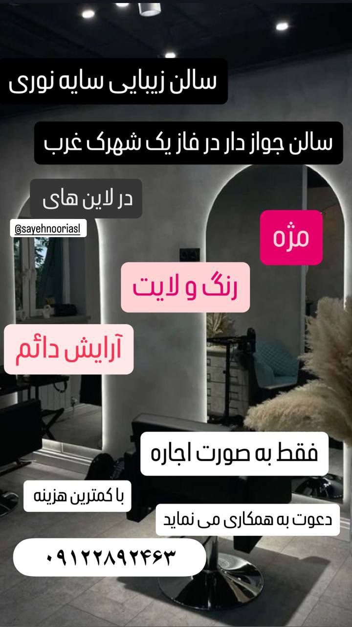 سالن زیبایی سایه نوری