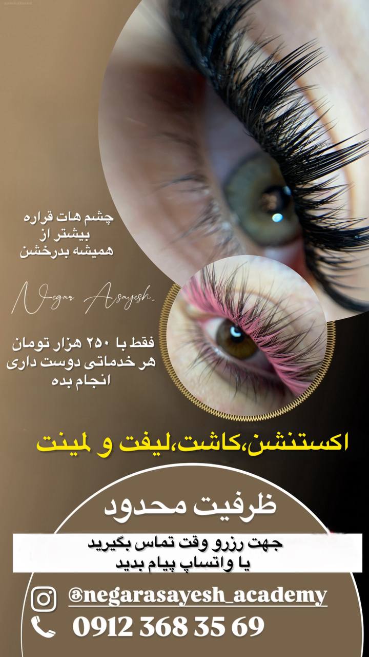 خدمات ویژه مژه فقط 250