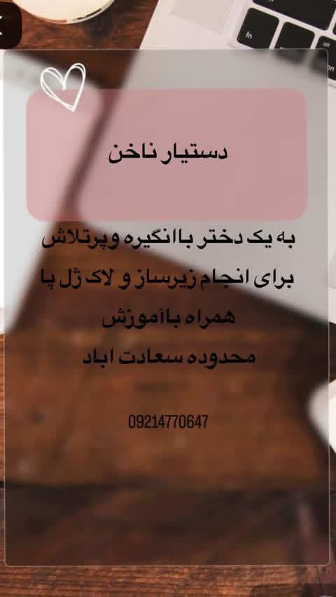 دستیار ناخن