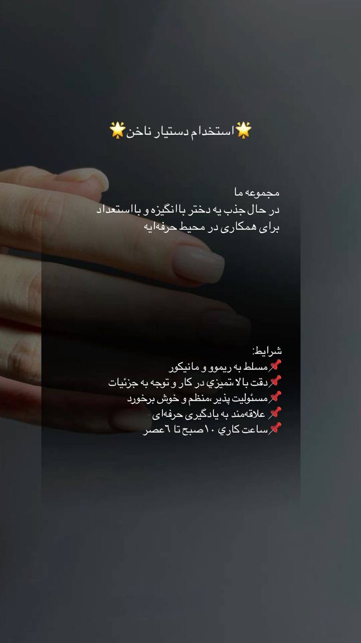 دستیار ناخن