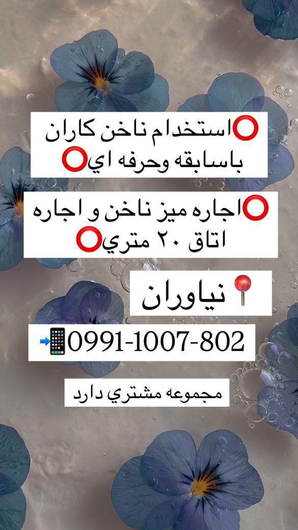 ناخن کار و اجاره میز و اتاق