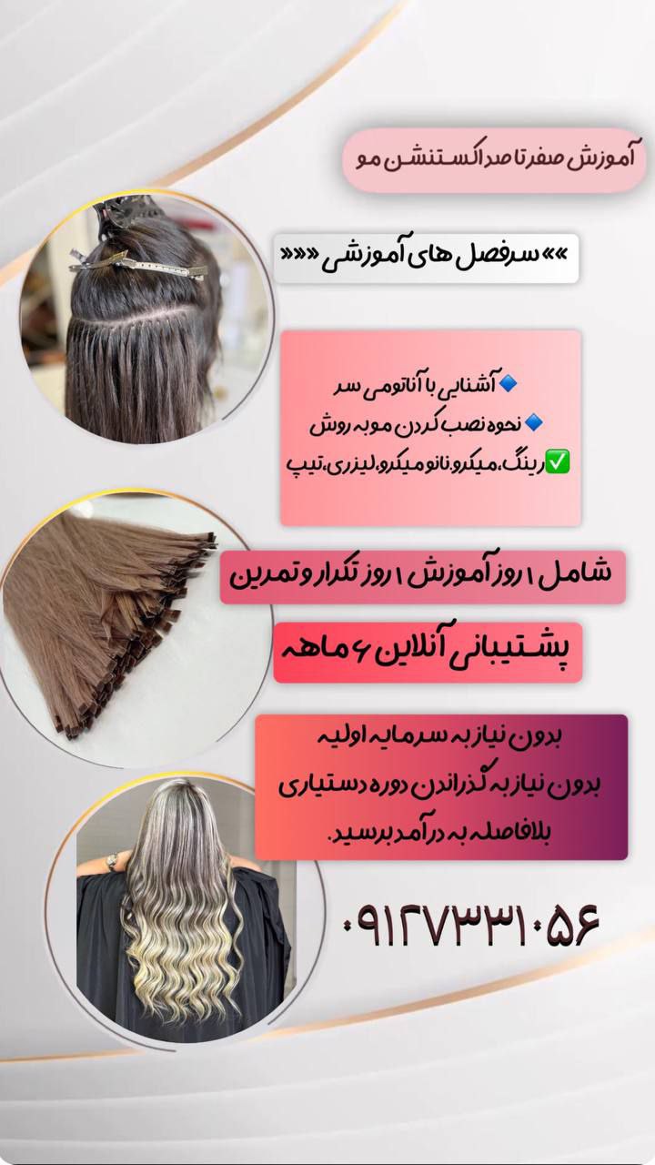 اموزش اکستنشن مو