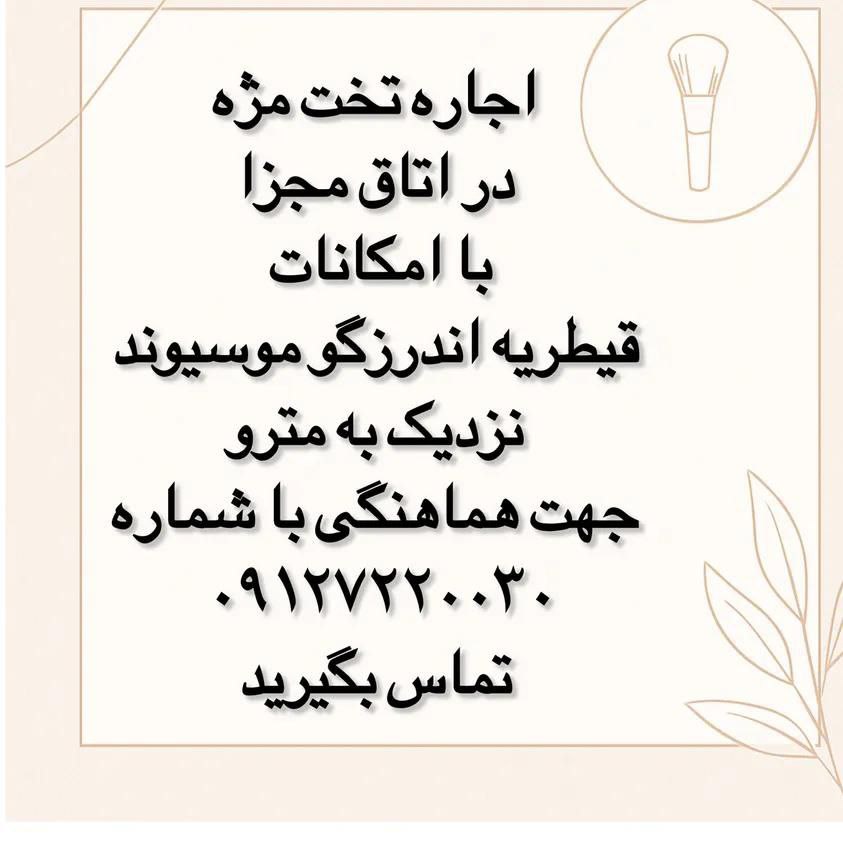 اجاره تخت