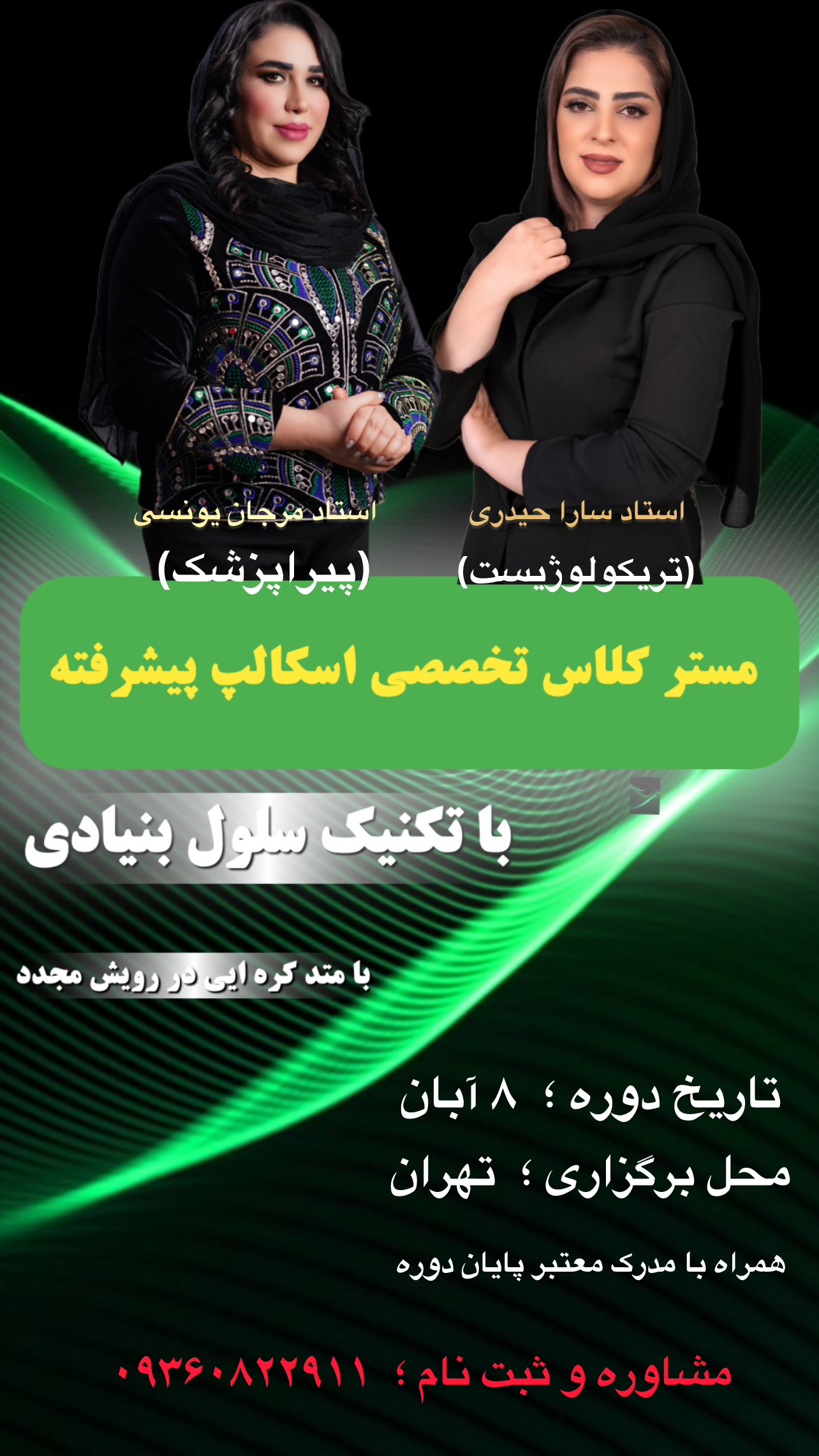 مستر کلاس تخصصی اسکراب اسکالپ با تکنیک سلول بنیادی