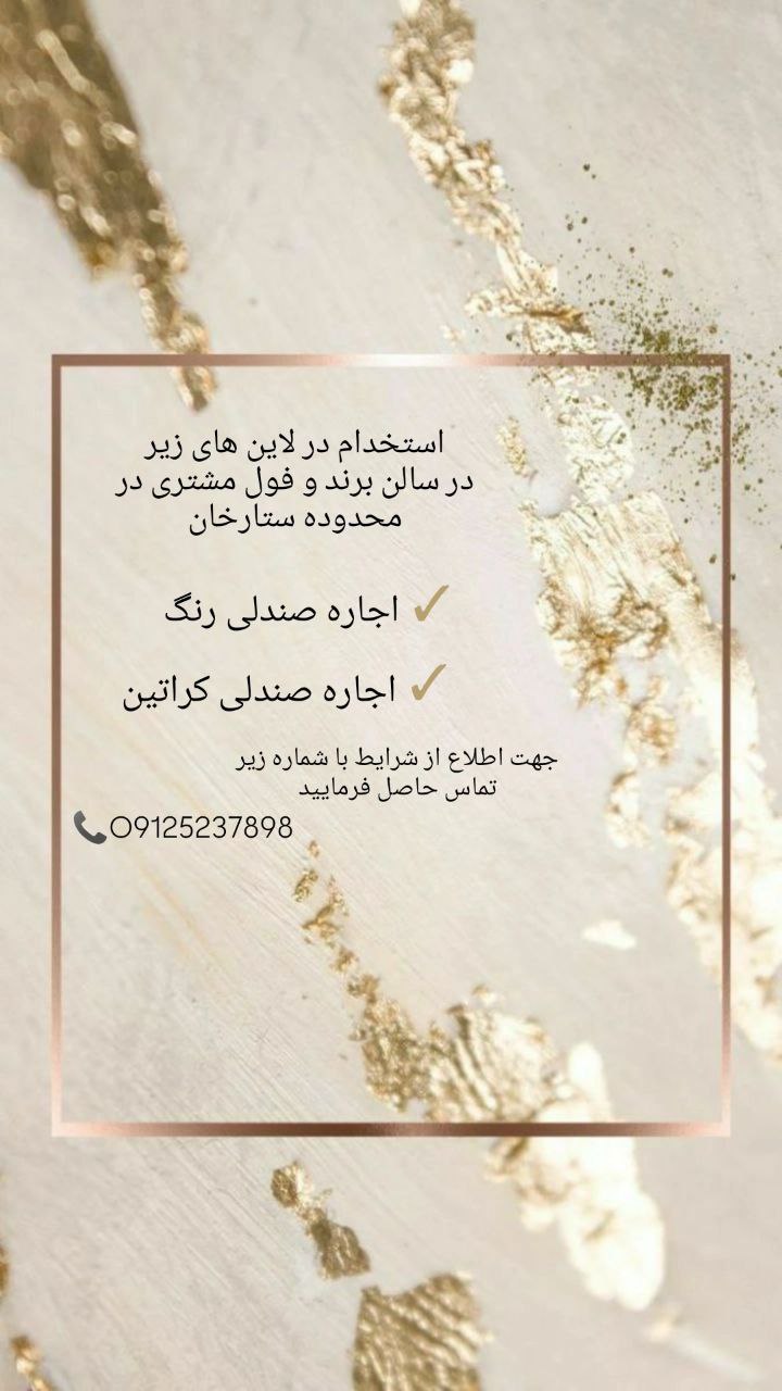 اجاره صندلی رنگ کراتین