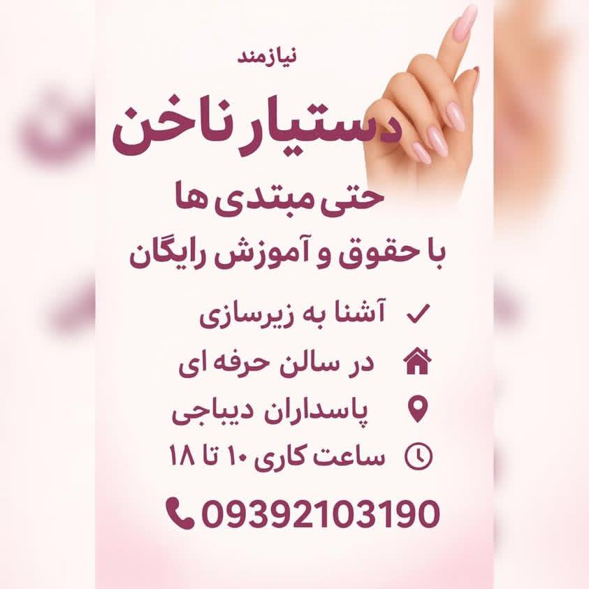 دستیار ناخن