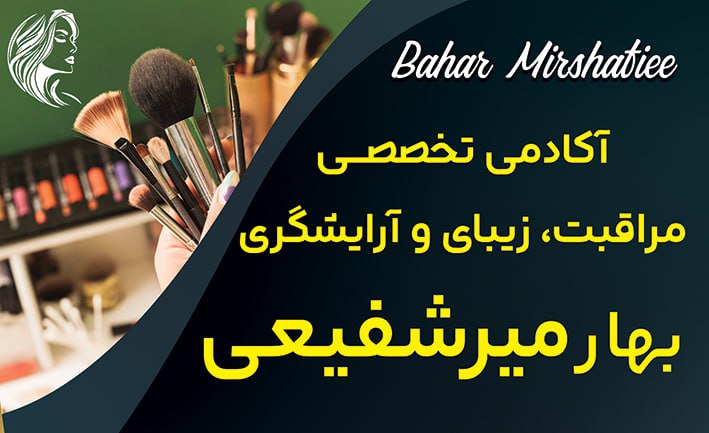 اکادمی و سالن‌زیبایی‌ بهار میرشفیعی 