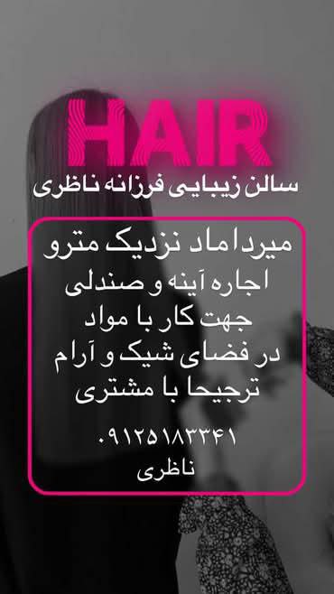 اجاره اینه و صندلی