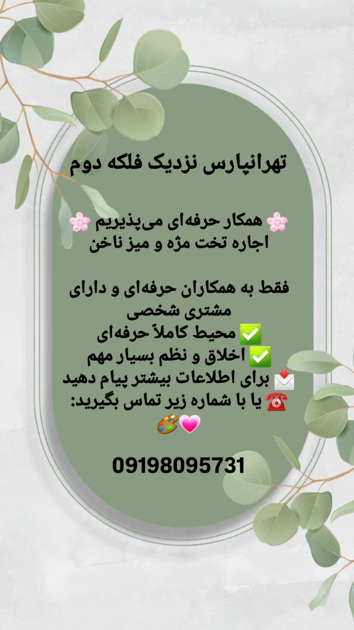 اجاره میز ناخن تخت مژه