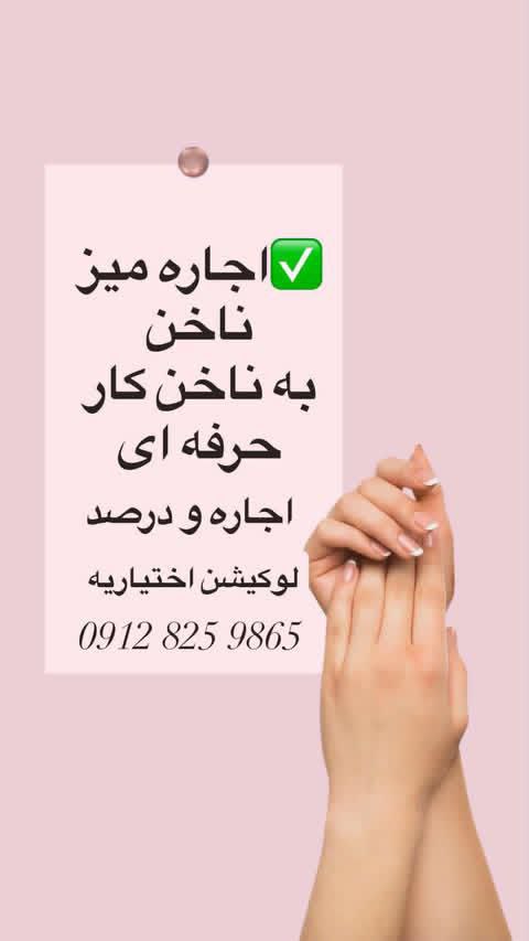 اجاره میز ناخن