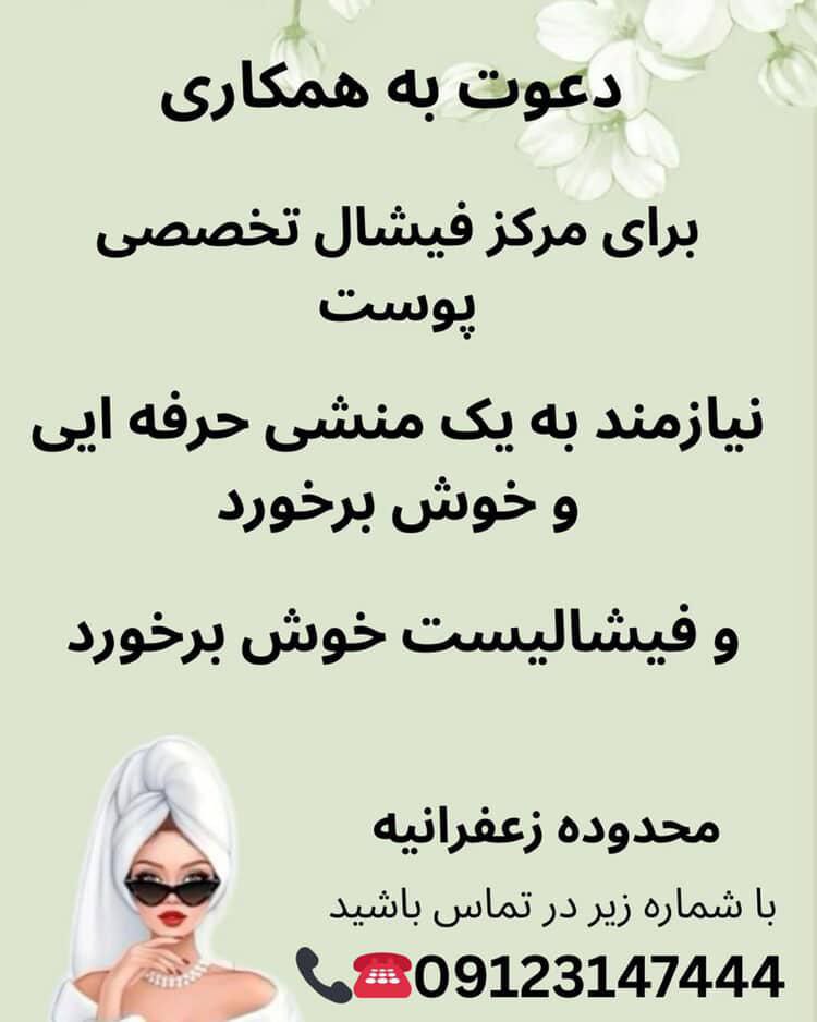 فیشیالیست منشی سالن