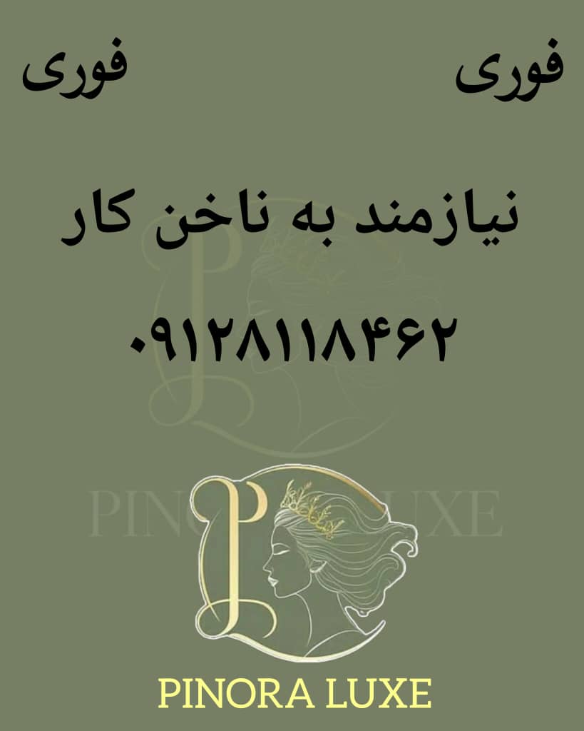 دعوت به همکاری در سالن پینورالوکس