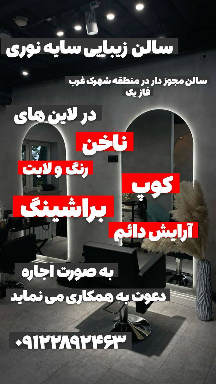 سالن زیبایی سایه نوری
