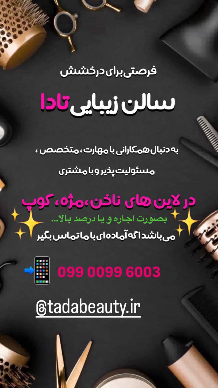 سالن زیبایی تادا